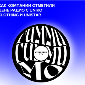 Как компании отметили день радио с Uniko Clothing и Unistar