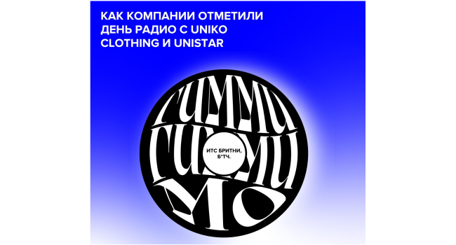 Как компании отметили день радио с Uniko Clothing и Unistar