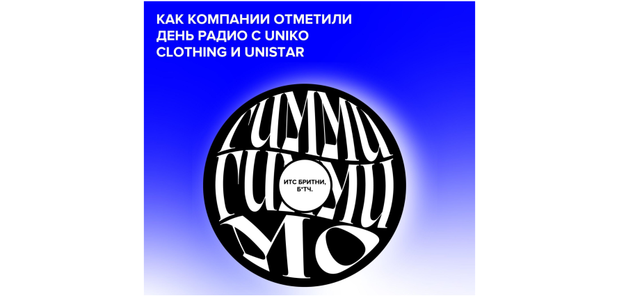 Как компании отметили день радио с Uniko Clothing и Unistar